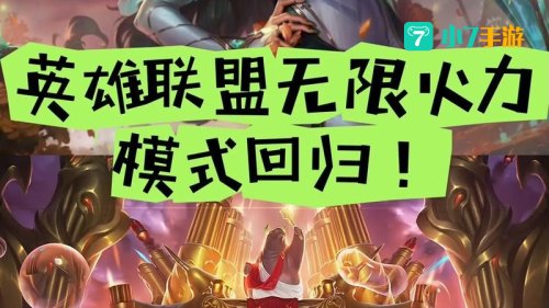 英雄联盟火力全开
