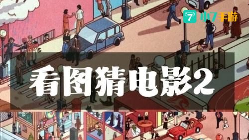 疯狂猜图电影四个字