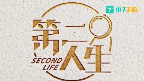 第二人生下载