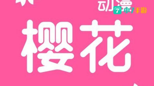樱花动漫官网