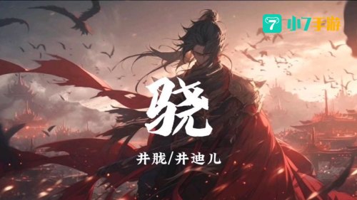 骁歌曲