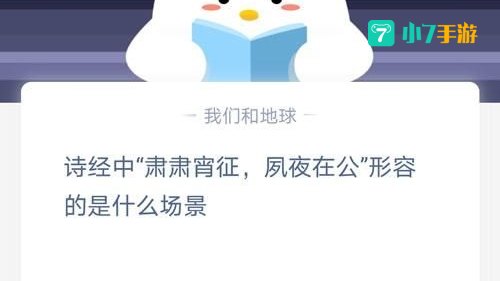 萧萧宵征夙夜在公形容什么场景