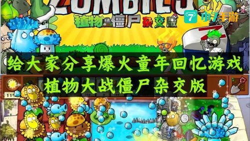 植物大战僵尸中文下载