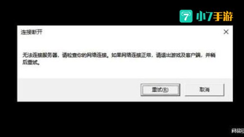 英雄联盟无法连接服务器请检查网络