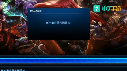 英雄联盟无法连接服务器请检查网络