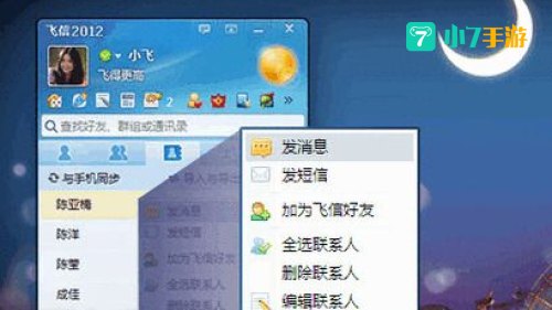 飞信下载2012正式版官方免费下载