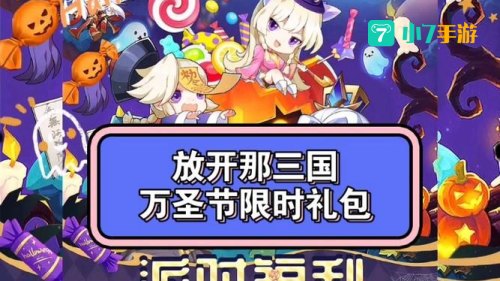 放开那三国礼包