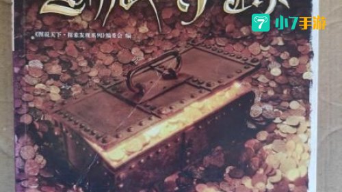 宝藏寻踪