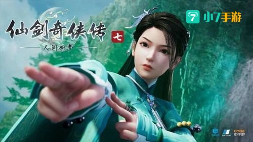 仙剑奇侠传七