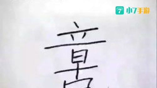 看出18个字