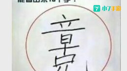看出18个字