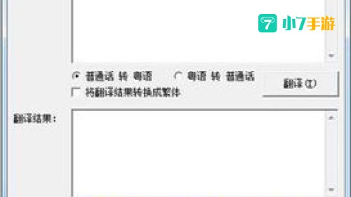 粤语翻译器