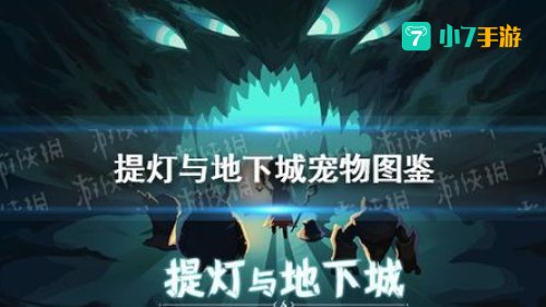 提灯与地下城宠物