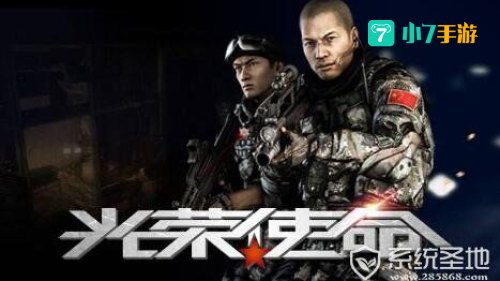 光荣使命激活码