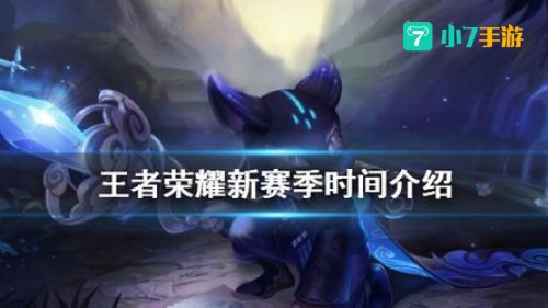 王者新赛季什么时候开始?