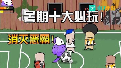 暴力小游戏