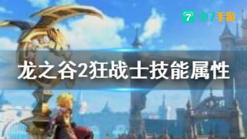 龙之谷狂战士