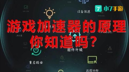 游戏加速原理