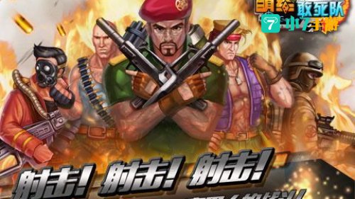 萌军敢死队