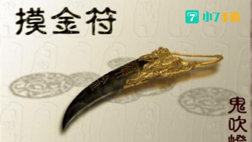 摸金符：古墓探险者的神秘护身符