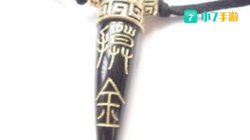 摸金符